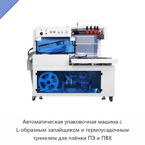 Автоматическая упаковочная машина с L-образным запайщиком и термоусадочным туннелем для плёнки ПЭ и ПВХ