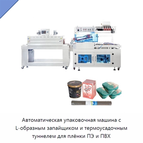 Автоматическая упаковочная машина с L-образным запайщиком и термоусадочным туннелем для плёнки ПЭ и ПВХ