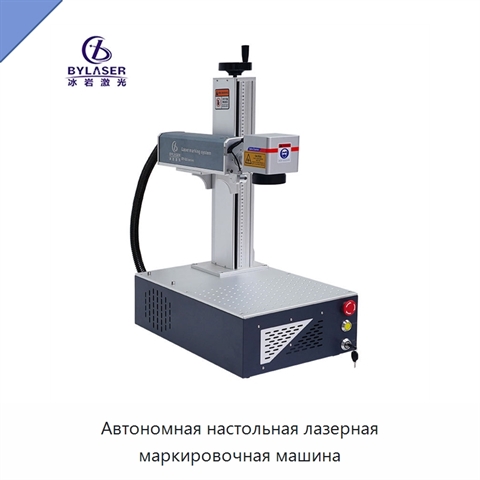 Автономная настольная лазерная маркировочная машина