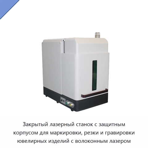Закрытый лазерный станок с защитным корпусом для маркировки, резки и гравировки ювелирных изделий с волоконным лазером