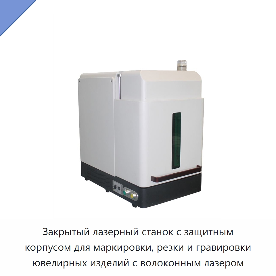 Закрытый лазерный станок с защитным корпусом для маркировки, резки и гравировки ювелирных изделий с волоконным лазером — Лазерные маркировочные станки
