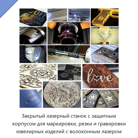 Закрытый лазерный станок с защитным корпусом для маркировки, резки и гравировки ювелирных изделий с волоконным лазером