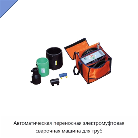 Автоматическая переносная электромуфтовая сварочная машина для труб