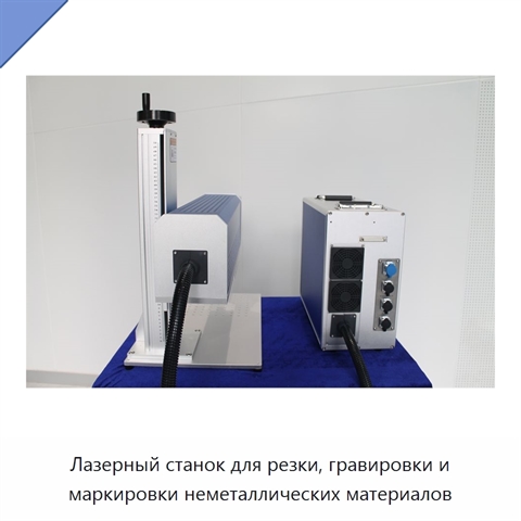 Лазерный станок для резки, гравировки и маркировки неметаллических материалов