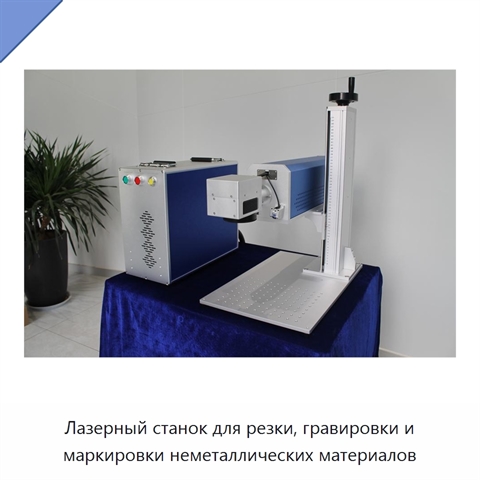 Лазерный станок для резки, гравировки и маркировки неметаллических материалов