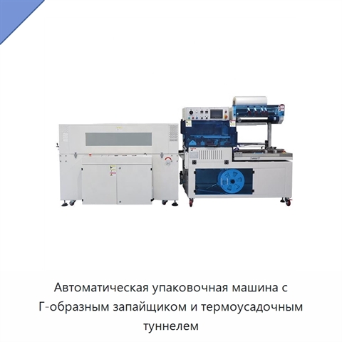 Автоматическая упаковочная машина с Г-образным запайщиком и термоусадочным туннелем