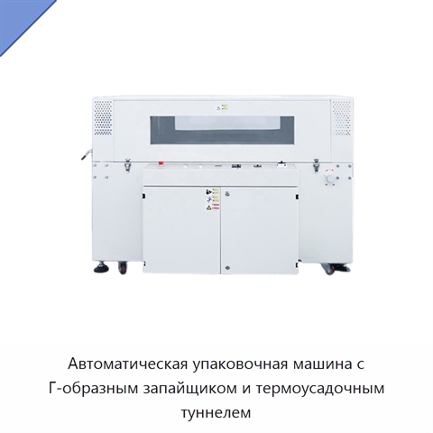 Автоматическая упаковочная машина с Г-образным запайщиком и термоусадочным туннелем