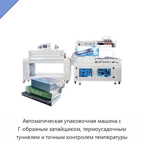 Автоматическая упаковочная машина с Г-образным запайщиком, термоусадочным туннелем и точным контролем температуры