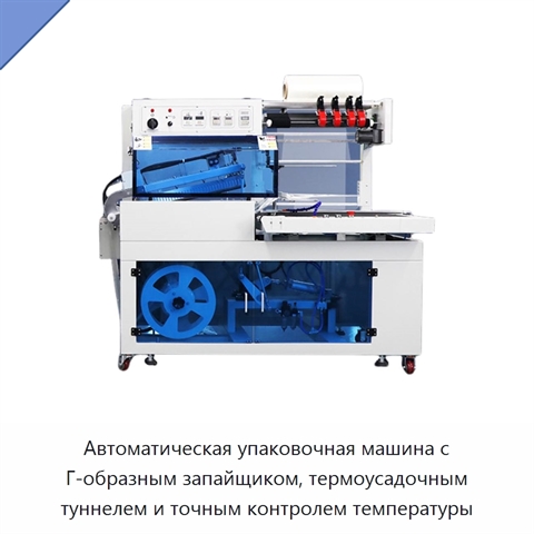 Автоматическая упаковочная машина с Г-образным запайщиком, термоусадочным туннелем и точным контролем температуры