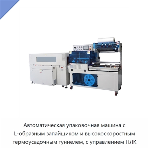 Автоматическая упаковочная машина с L-образным запайщиком и высокоскоростным термоусадочным туннелем, с управлением ПЛК
