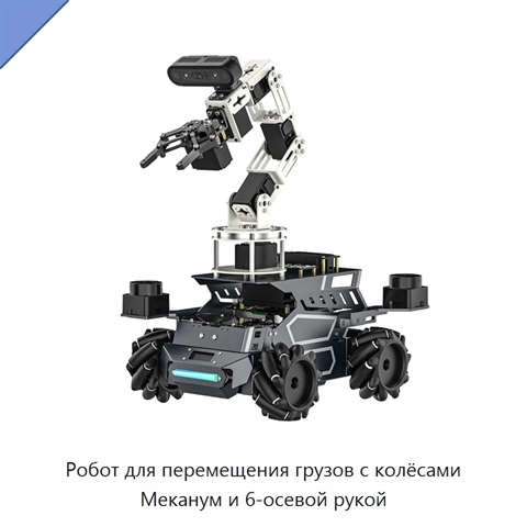 Робот для перемещения грузов с колёсами Меканум и 6-осевой рукой