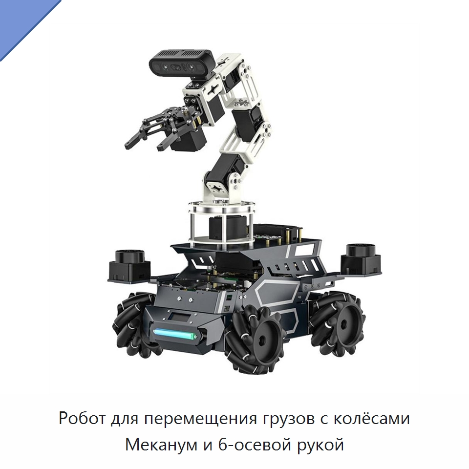 Робот для перемещения грузов с колёсами Меканум и 6-осевой рукой — Оборудование для производства электронных изделий
