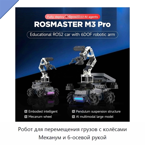 Робот для перемещения грузов с колёсами Меканум и 6-осевой рукой