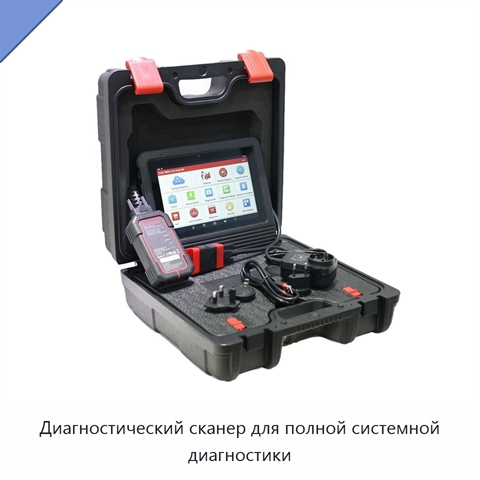 Диагностический сканер для полной системной диагностики
