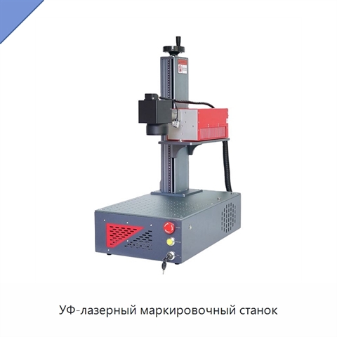 УФ-лазерный маркировочный станок