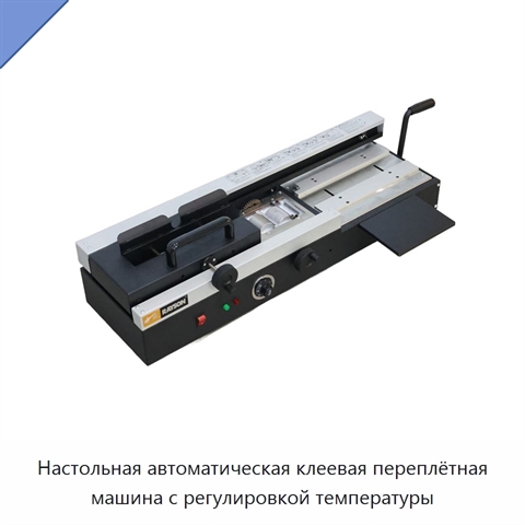 Настольная автоматическая клеевая переплётная машина с регулировкой температуры