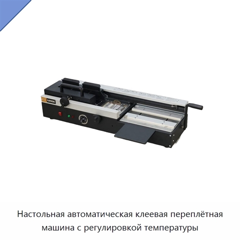Настольная автоматическая клеевая переплётная машина с регулировкой температуры