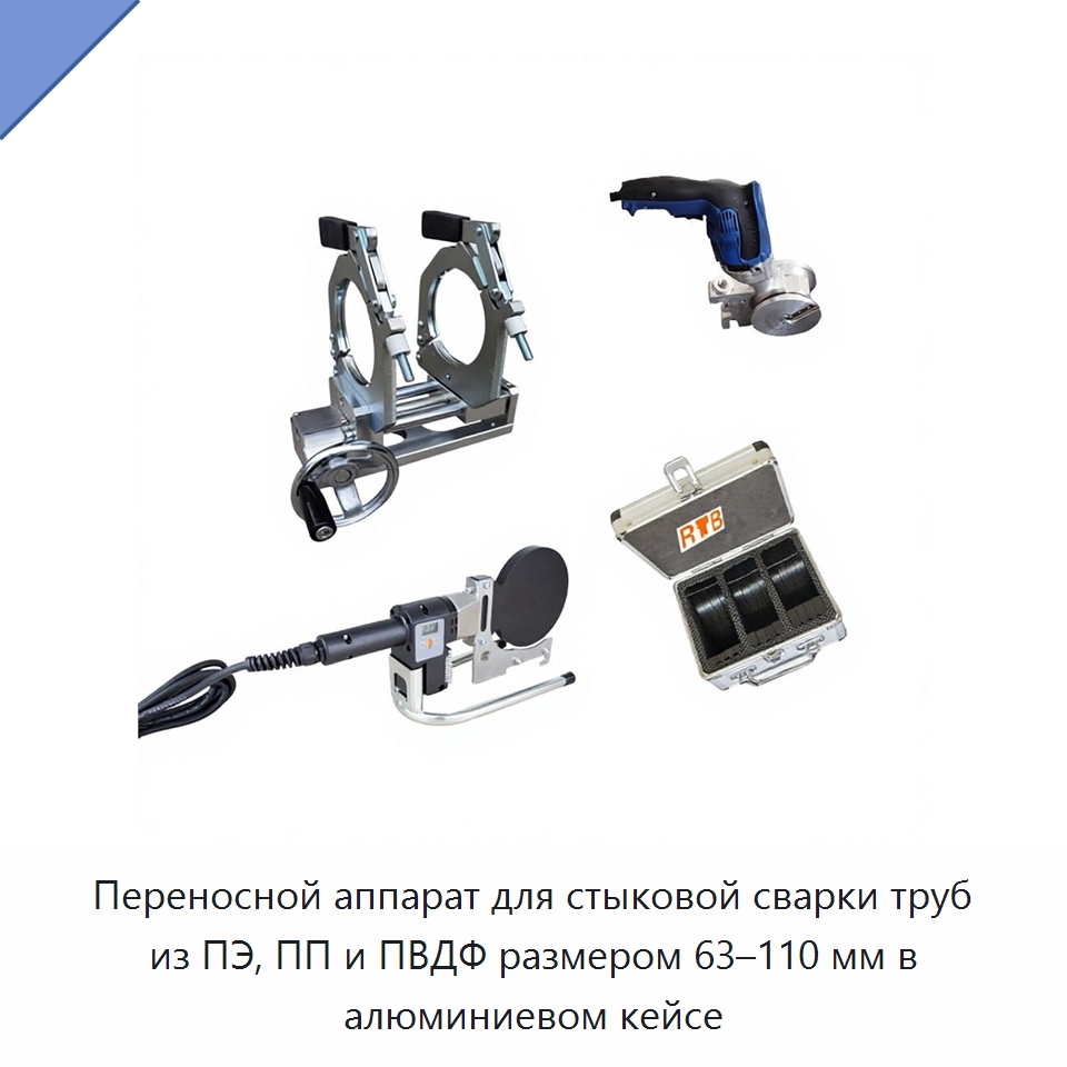 Переносной аппарат для стыковой сварки труб из ПЭ, ПП и ПВДФ размером 63–110 мм в алюминиевом кейсе — Машины для стыковой сварки