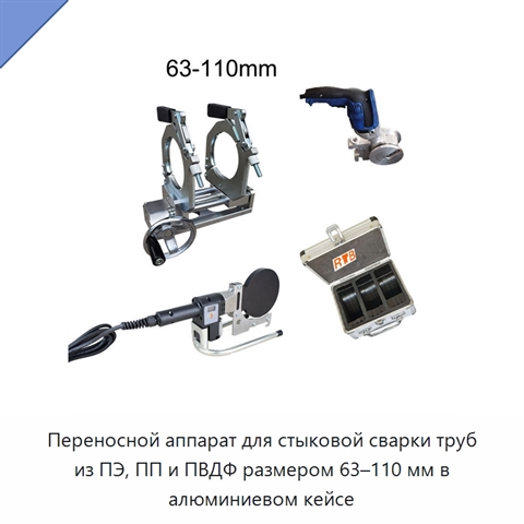 Переносной аппарат для стыковой сварки труб из ПЭ, ПП и ПВДФ размером 63–110 мм в алюминиевом кейсе