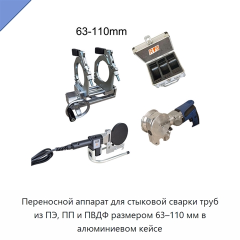 Переносной аппарат для стыковой сварки труб из ПЭ, ПП и ПВДФ размером 63–110 мм в алюминиевом кейсе