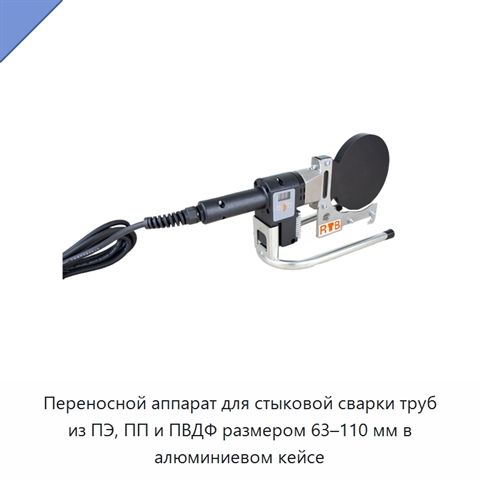 Переносной аппарат для стыковой сварки труб из ПЭ, ПП и ПВДФ размером 63–110 мм в алюминиевом кейсе