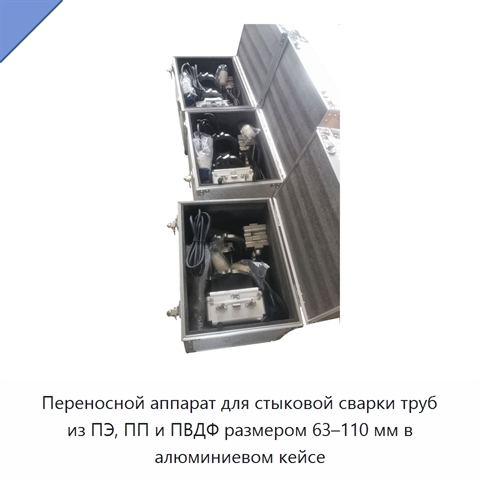 Переносной аппарат для стыковой сварки труб из ПЭ, ПП и ПВДФ размером 63–110 мм в алюминиевом кейсе