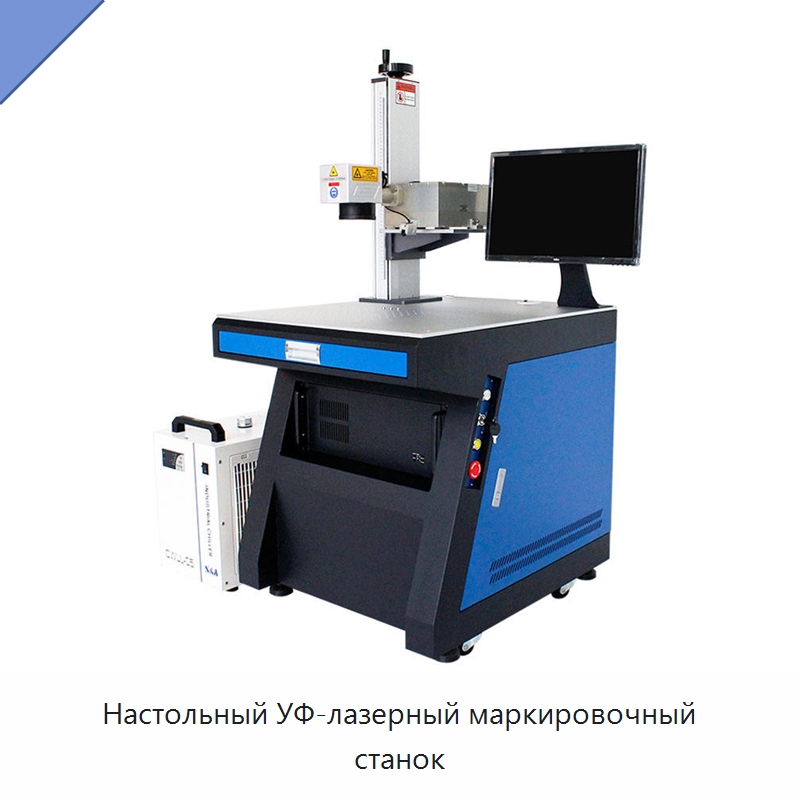 Настольный УФ-лазерный маркировочный станок — Лазерные маркировочные станки