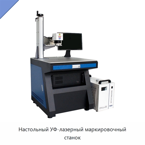 Настольный УФ-лазерный маркировочный станок