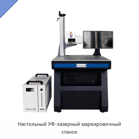Настольный УФ-лазерный маркировочный станок