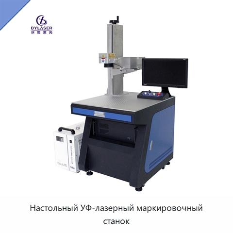 Настольный УФ-лазерный маркировочный станок