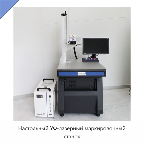 Настольный УФ-лазерный маркировочный станок
