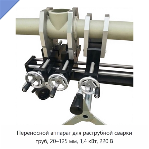 Переносной аппарат для раструбной сварки труб, 20–125 мм, 1,4 кВт, 220 В