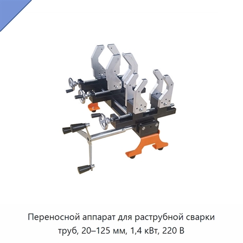 Переносной аппарат для раструбной сварки труб, 20–125 мм, 1,4 кВт, 220 В