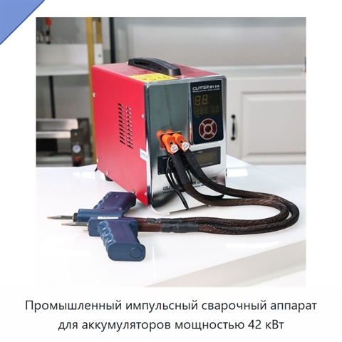Промышленный импульсный сварочный аппарат для аккумуляторов мощностью 42 кВт