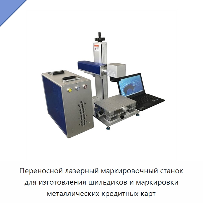 Переносной лазерный маркировочный станок для изготовления шильдиков и маркировки металлических кредитных карт — Лазерные маркировочные станки