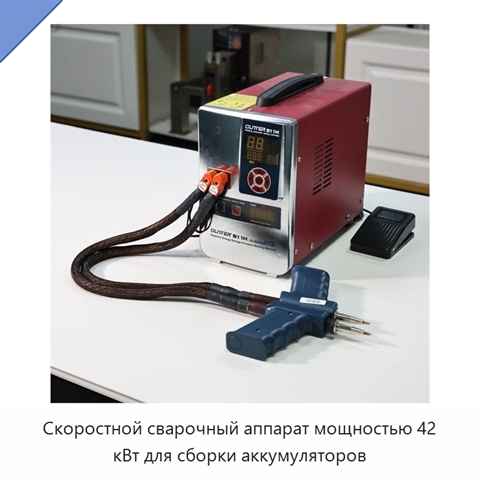 Скоростной сварочный аппарат мощностью 42 кВт для сборки аккумуляторов