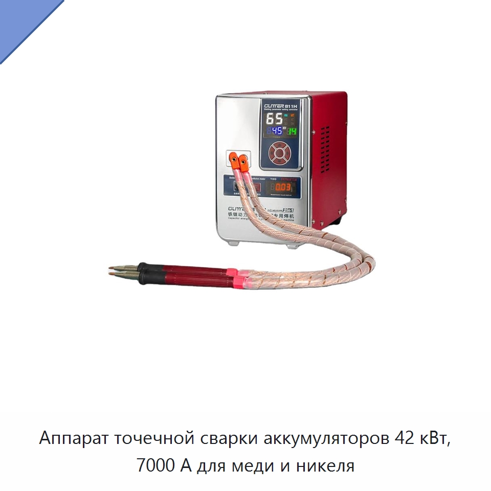 Аппарат точечной сварки аккумуляторов 42 кВт, 7000 А для меди и никеля — Аппараты точечной сварки