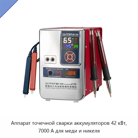 Аппарат точечной сварки аккумуляторов 42 кВт, 7000 А для меди и никеля