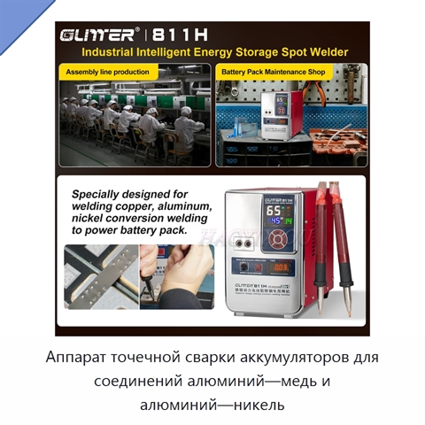 Аппарат точечной сварки аккумуляторов для соединений алюминий—медь и алюминий—никель