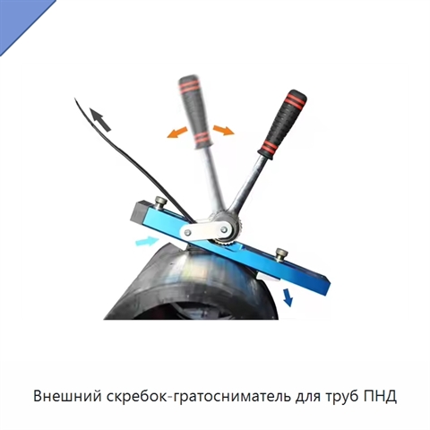 Внешний скребок-гратосниматель для труб ПНД