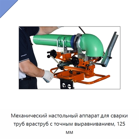 Механический настольный аппарат для сварки труб враструб с точным выравниванием, 125 мм
