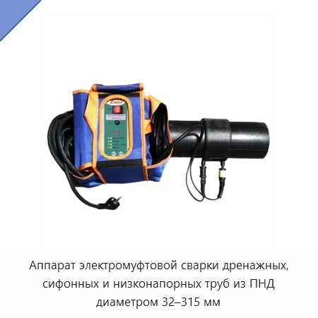 Аппарат электромуфтовой сварки дренажных, сифонных и низконапорных труб из ПНД диаметром 32–315 мм