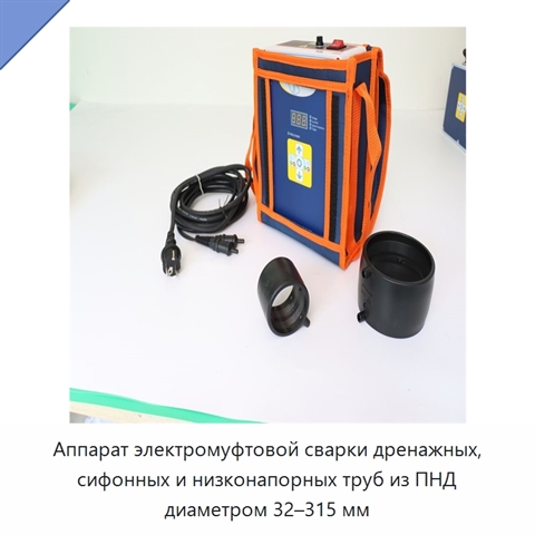 Аппарат электромуфтовой сварки дренажных, сифонных и низконапорных труб из ПНД диаметром 32–315 мм