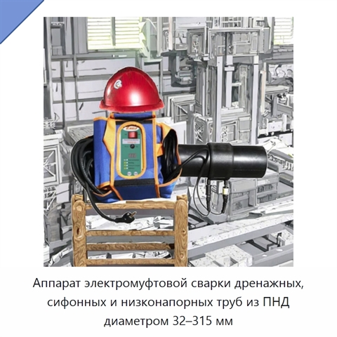 Аппарат электромуфтовой сварки дренажных, сифонных и низконапорных труб из ПНД диаметром 32–315 мм