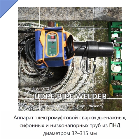 Аппарат электромуфтовой сварки дренажных, сифонных и низконапорных труб из ПНД диаметром 32–315 мм