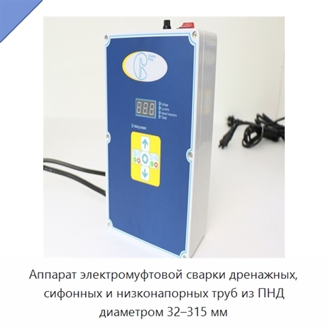 Аппарат электромуфтовой сварки дренажных, сифонных и низконапорных труб из ПНД диаметром 32–315 мм
