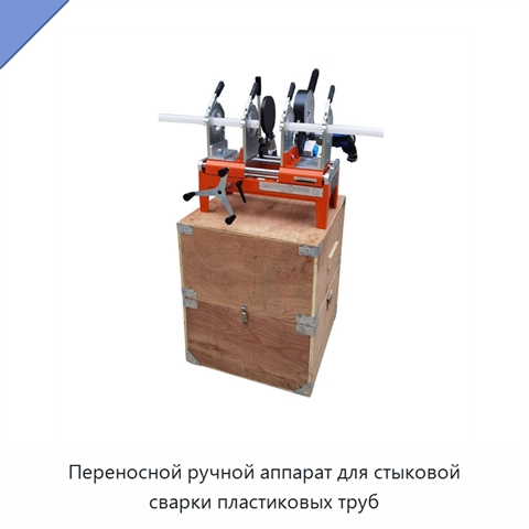 Переносной ручной аппарат для стыковой сварки пластиковых труб