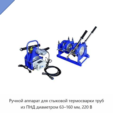 Ручной аппарат для стыковой термосварки труб из ПНД диаметром 63–160 мм, 220 В