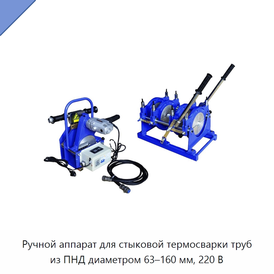 Ручной аппарат для стыковой термосварки труб из ПНД диаметром 63–160 мм, 220 В — Аппараты для сварки труб