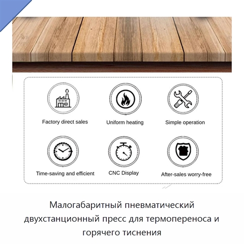 Малогабаритный пневматический двухстанционный пресс для термопереноса и горячего тиснения